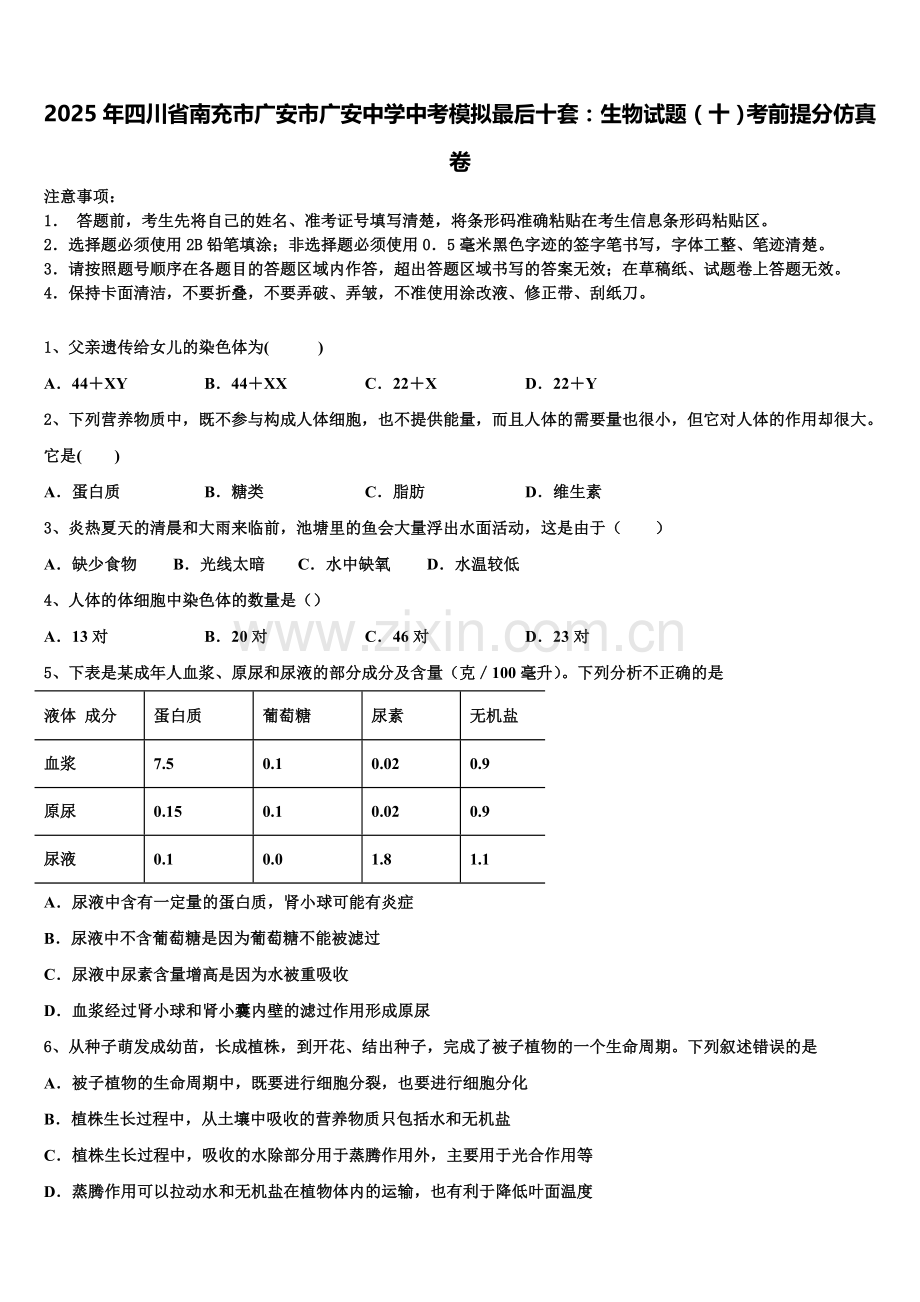 2025年四川省南充市广安市广安中学中考模拟最后十套：生物试题（十）考前提分仿真卷含解析.doc_第1页