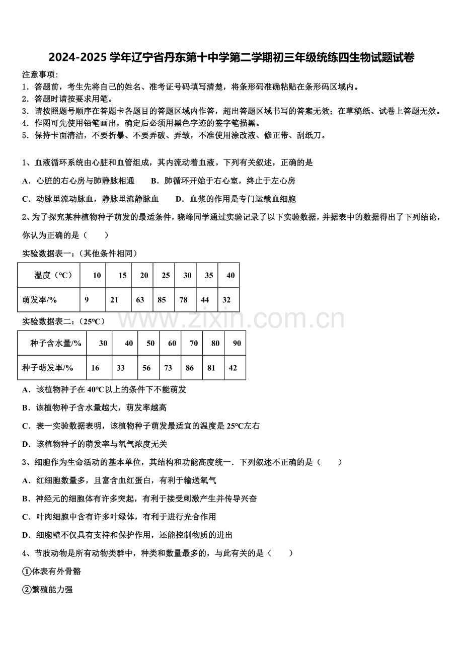 2024-2025学年辽宁省丹东第十中学第二学期初三年级统练四生物试题试卷含解析.doc_第1页