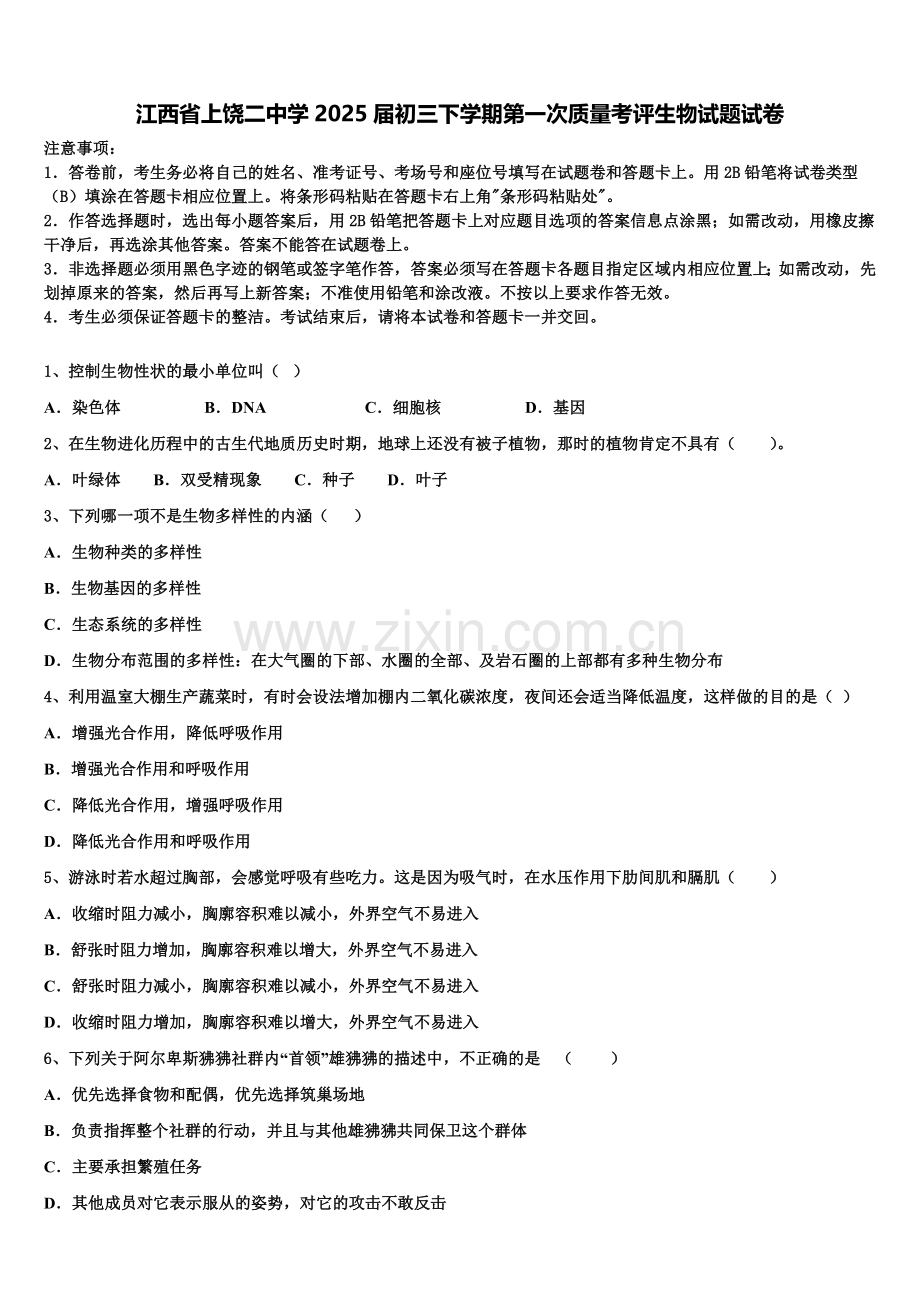 江西省上饶二中学2025届初三下学期第一次质量考评生物试题试卷含解析.doc_第1页