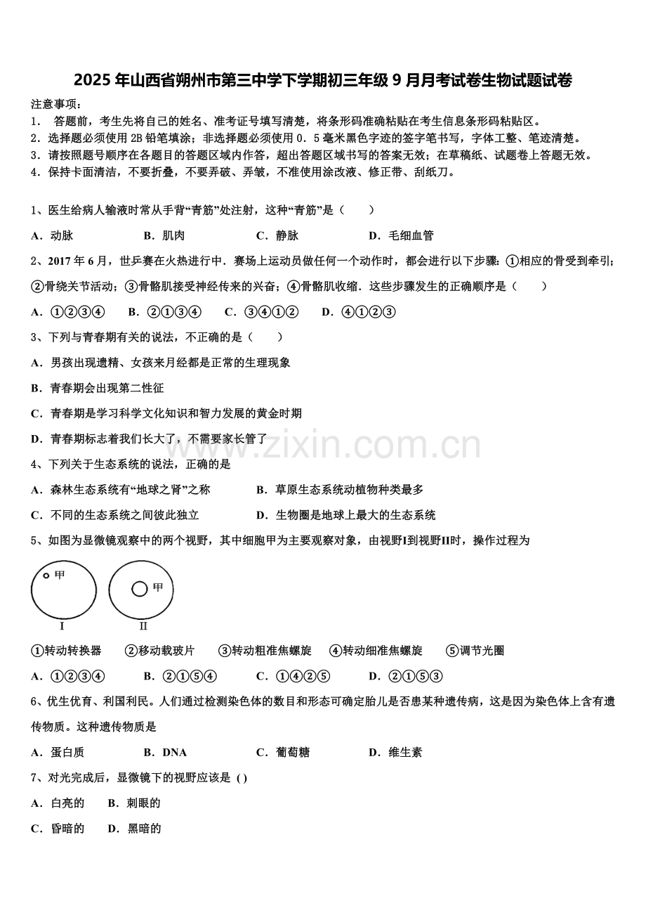 2025年山西省朔州市第三中学下学期初三年级9月月考试卷生物试题试卷含解析.doc_第1页