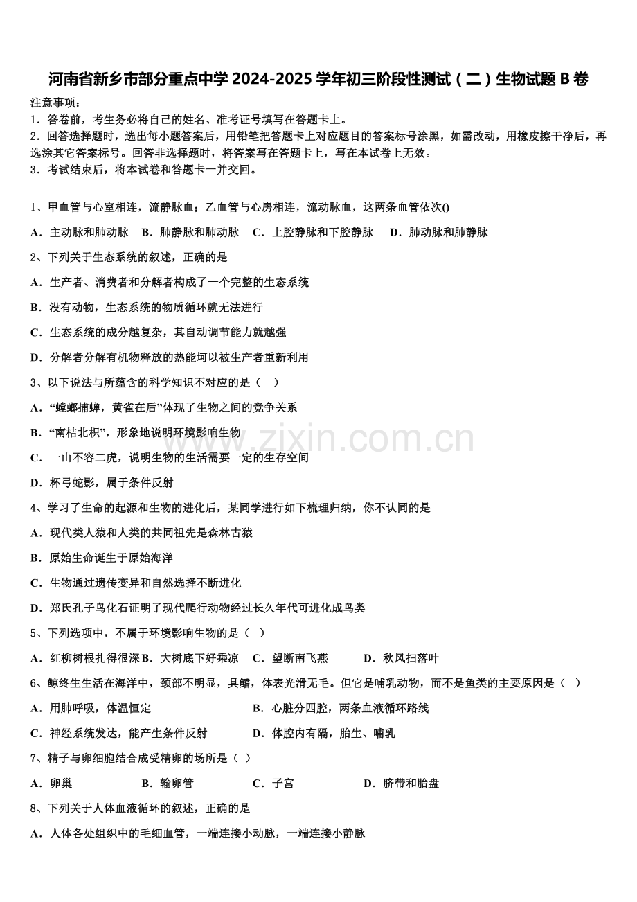 河南省新乡市部分重点中学2024-2025学年初三阶段性测试（二）生物试题B卷含解析.doc_第1页