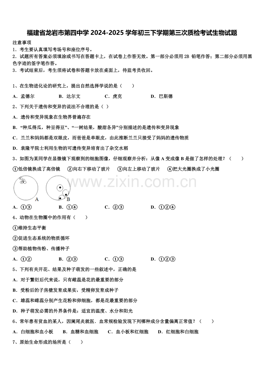 福建省龙岩市第四中学2024-2025学年初三下学期第三次质检考试生物试题含解析.doc_第1页