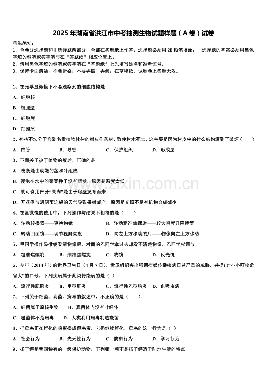 2025年湖南省洪江市中考抽测生物试题样题（A卷）试卷含解析.doc_第1页
