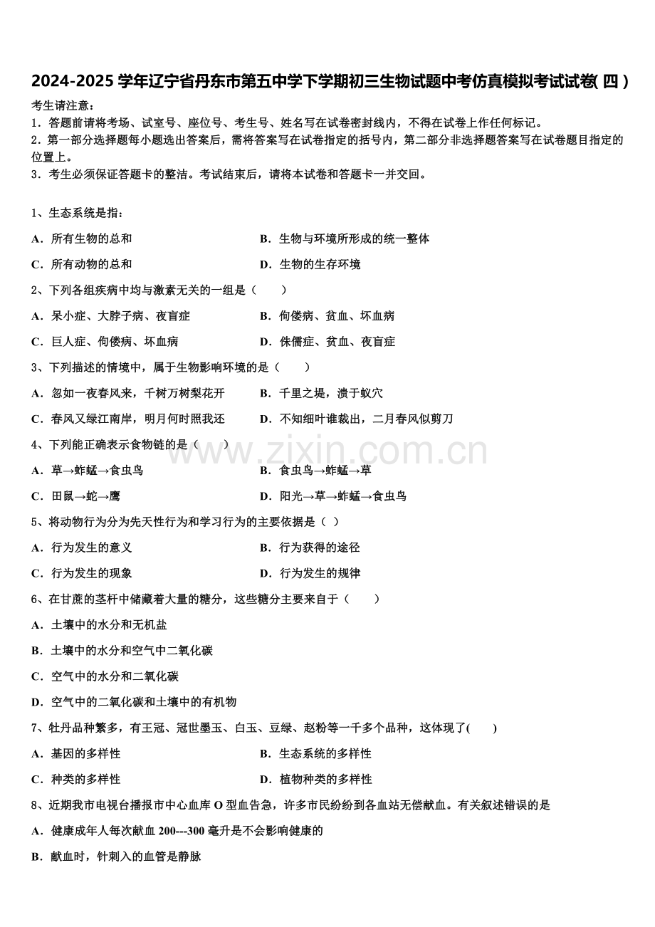 2024-2025学年辽宁省丹东市第五中学下学期初三生物试题中考仿真模拟考试试卷（四）含解析.doc_第1页