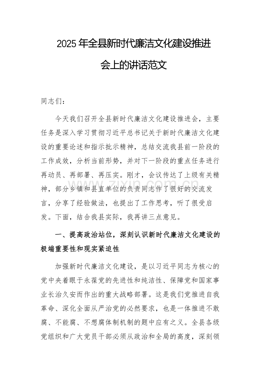 2025年全县新时代廉洁文化建设推进会上的讲话范文.docx_第1页