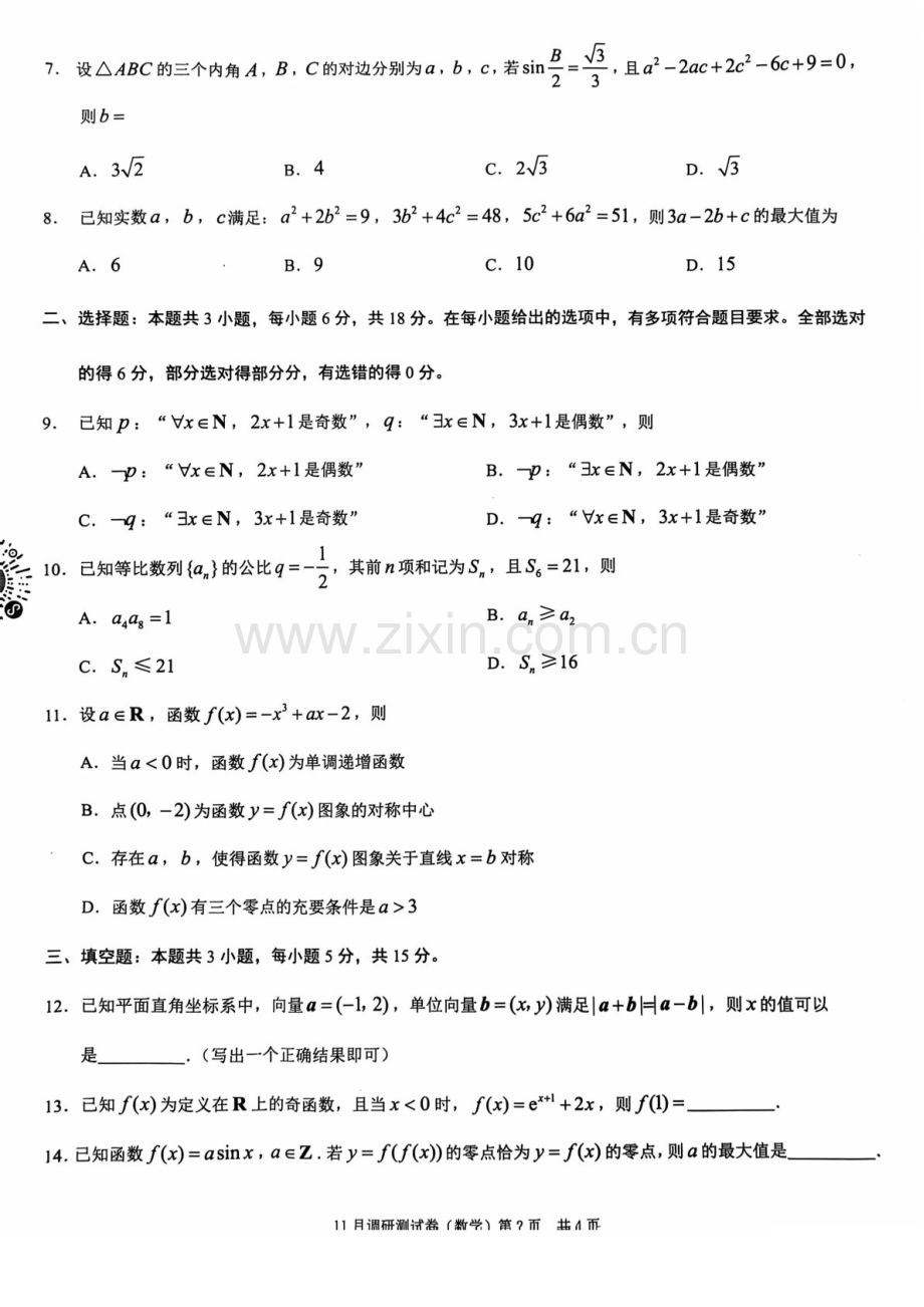 2025届重庆市康德卷高三下学期11月调研-数学试卷（含答案）.docx_第2页