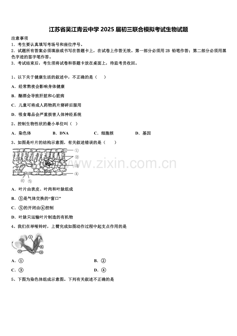 江苏省吴江青云中学2025届初三联合模拟考试生物试题含解析.doc_第1页