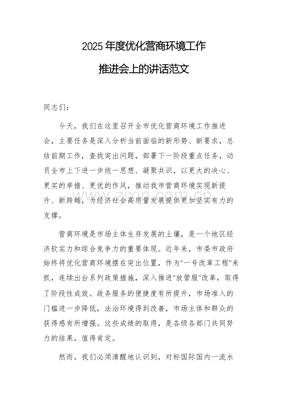 2025年度优化营商环境工作推进会上的讲话范文.docx_第1页
