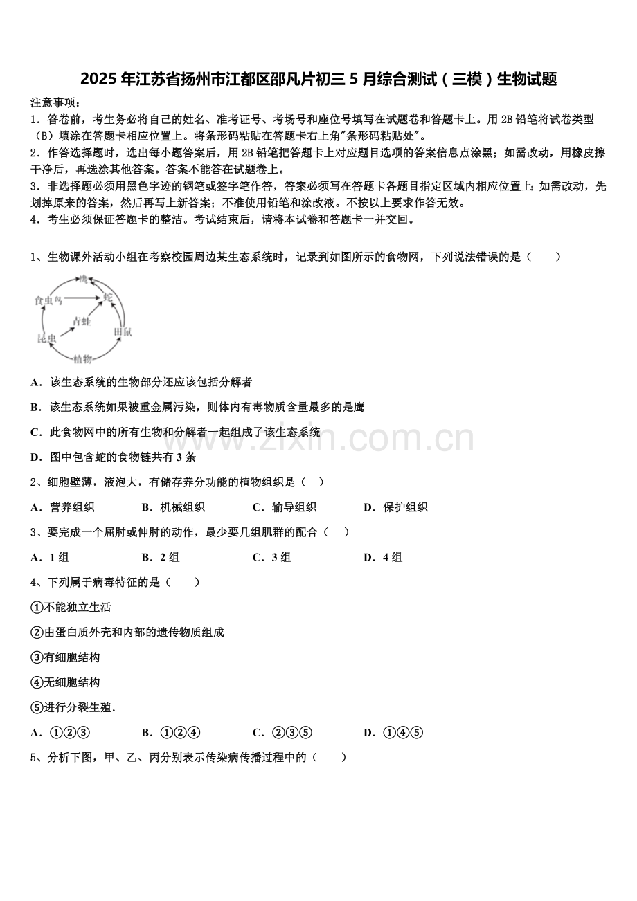 2025年江苏省扬州市江都区邵凡片初三5月综合测试（三模）生物试题含解析.doc_第1页