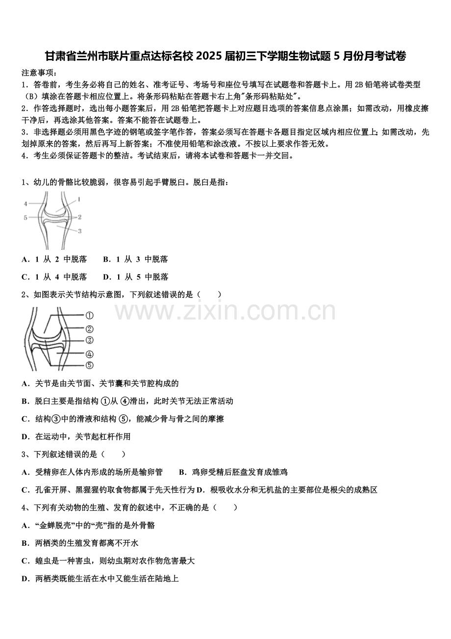 甘肃省兰州市联片重点达标名校2025届初三下学期生物试题5月份月考试卷含解析.doc_第1页