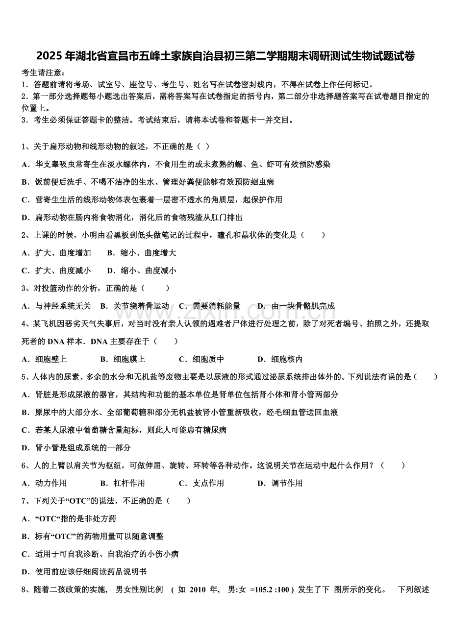 2025年湖北省宜昌市五峰土家族自治县初三第二学期期末调研测试生物试题试卷含解析.doc_第1页