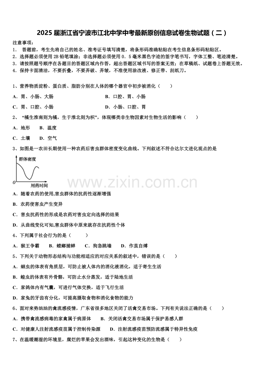 2025届浙江省宁波市江北中学中考原创信息试卷生物试题（二）含解析.doc_第1页