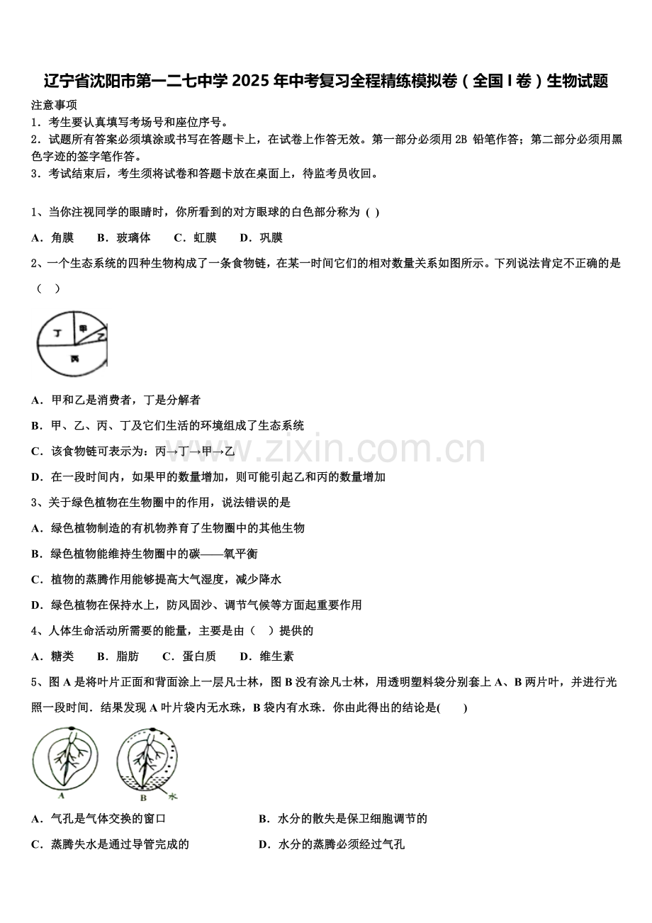 辽宁省沈阳市第一二七中学2025年中考复习全程精练模拟卷（全国I卷）生物试题含解析.doc_第1页