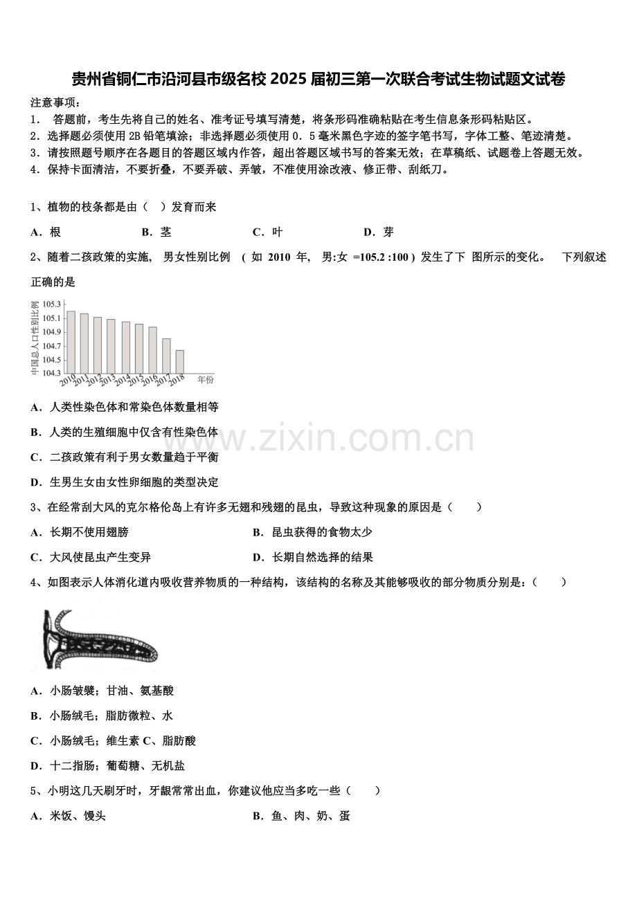 贵州省铜仁市沿河县市级名校2025届初三第一次联合考试生物试题文试卷含解析.doc_第1页