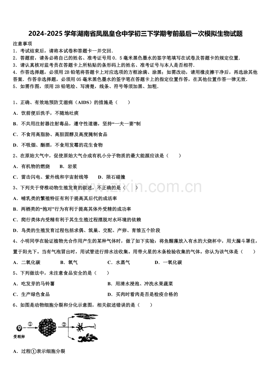 2024-2025学年湖南省凤凰皇仓中学初三下学期考前最后一次模拟生物试题含解析.doc_第1页