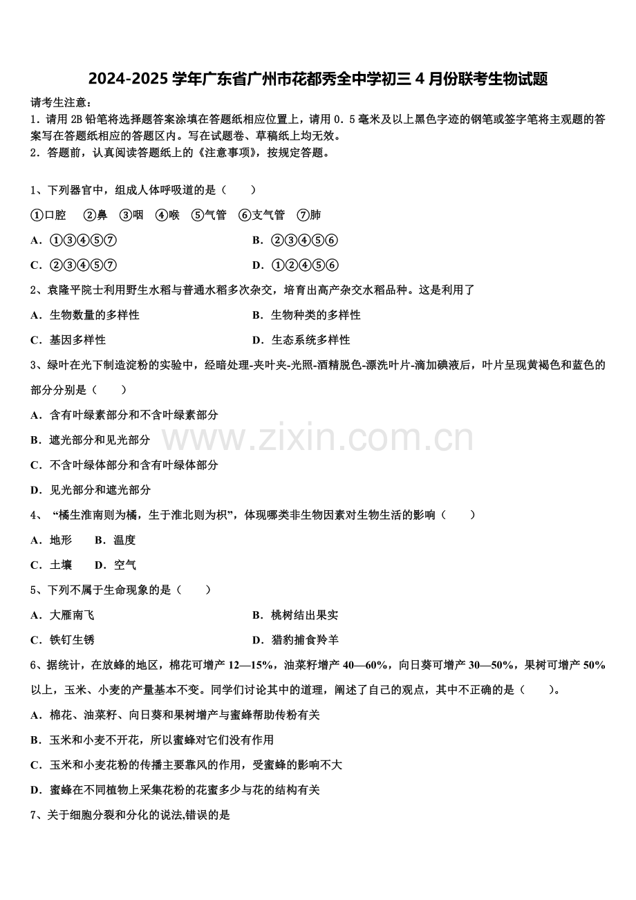 2024-2025学年广东省广州市花都秀全中学初三4月份联考生物试题含解析.doc_第1页