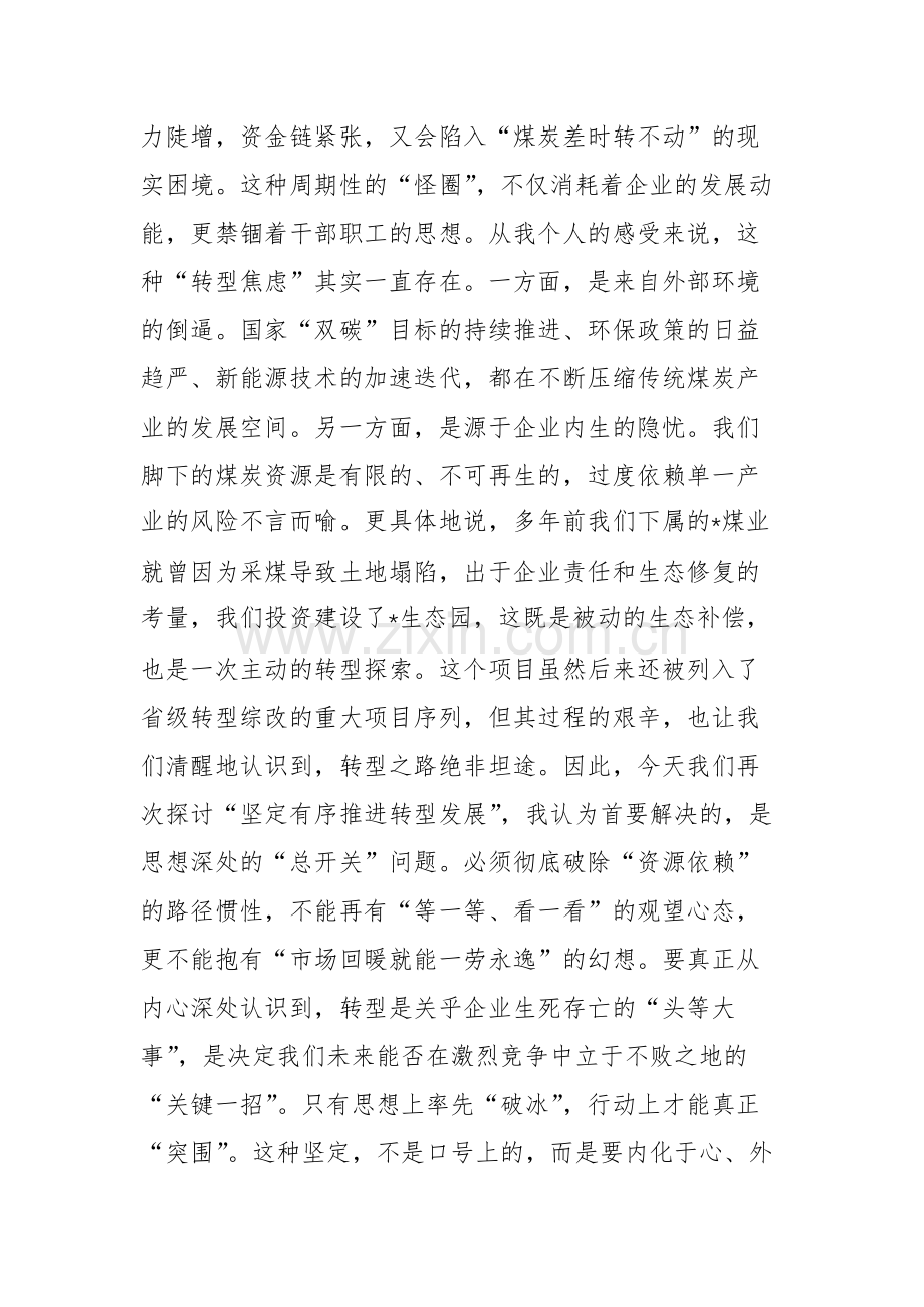 2025年集团公司党委书记“坚定有序推进转型发展”研讨发言范文.docx_第2页