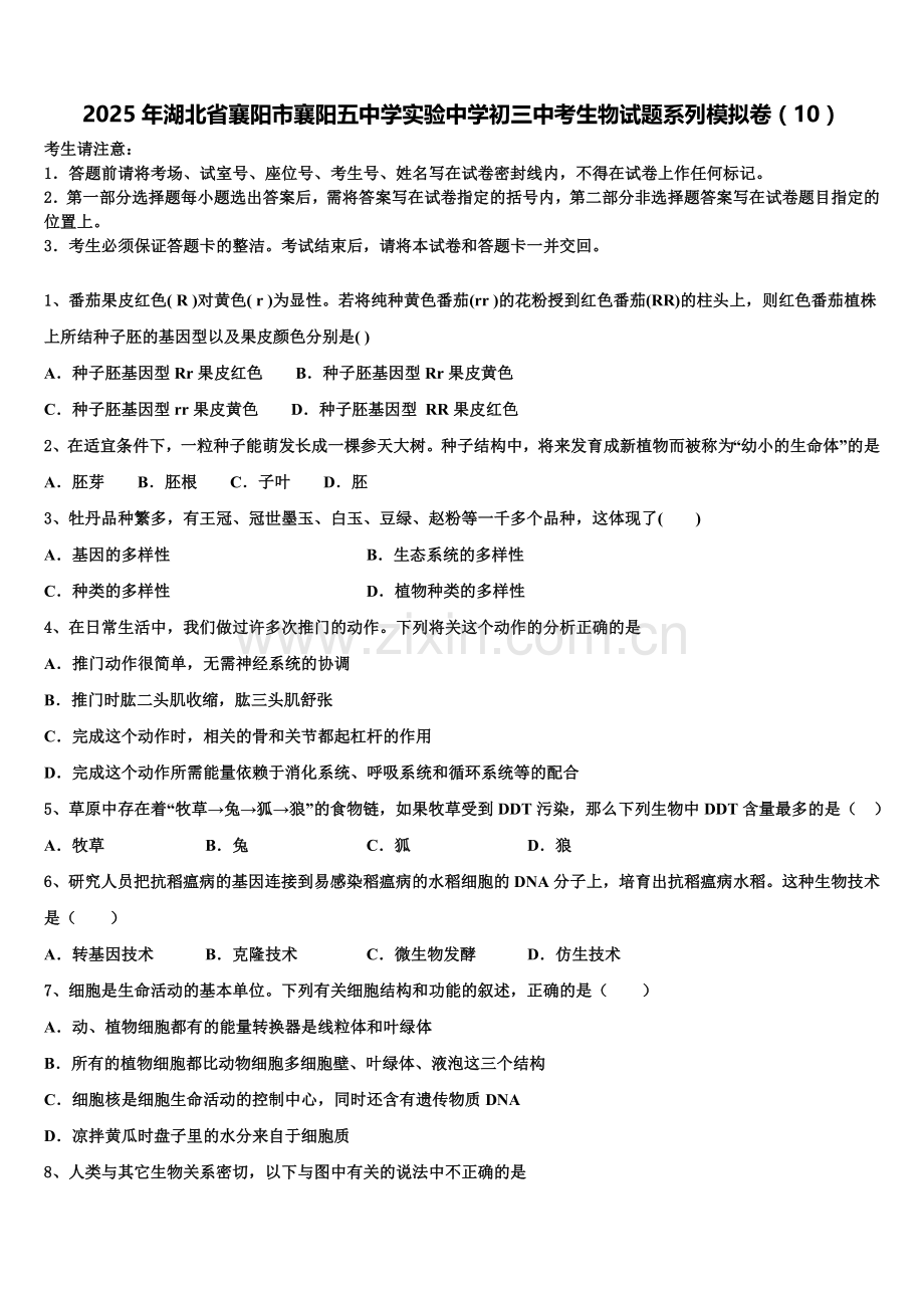 2025年湖北省襄阳市襄阳五中学实验中学初三中考生物试题系列模拟卷（10）含解析.doc_第1页