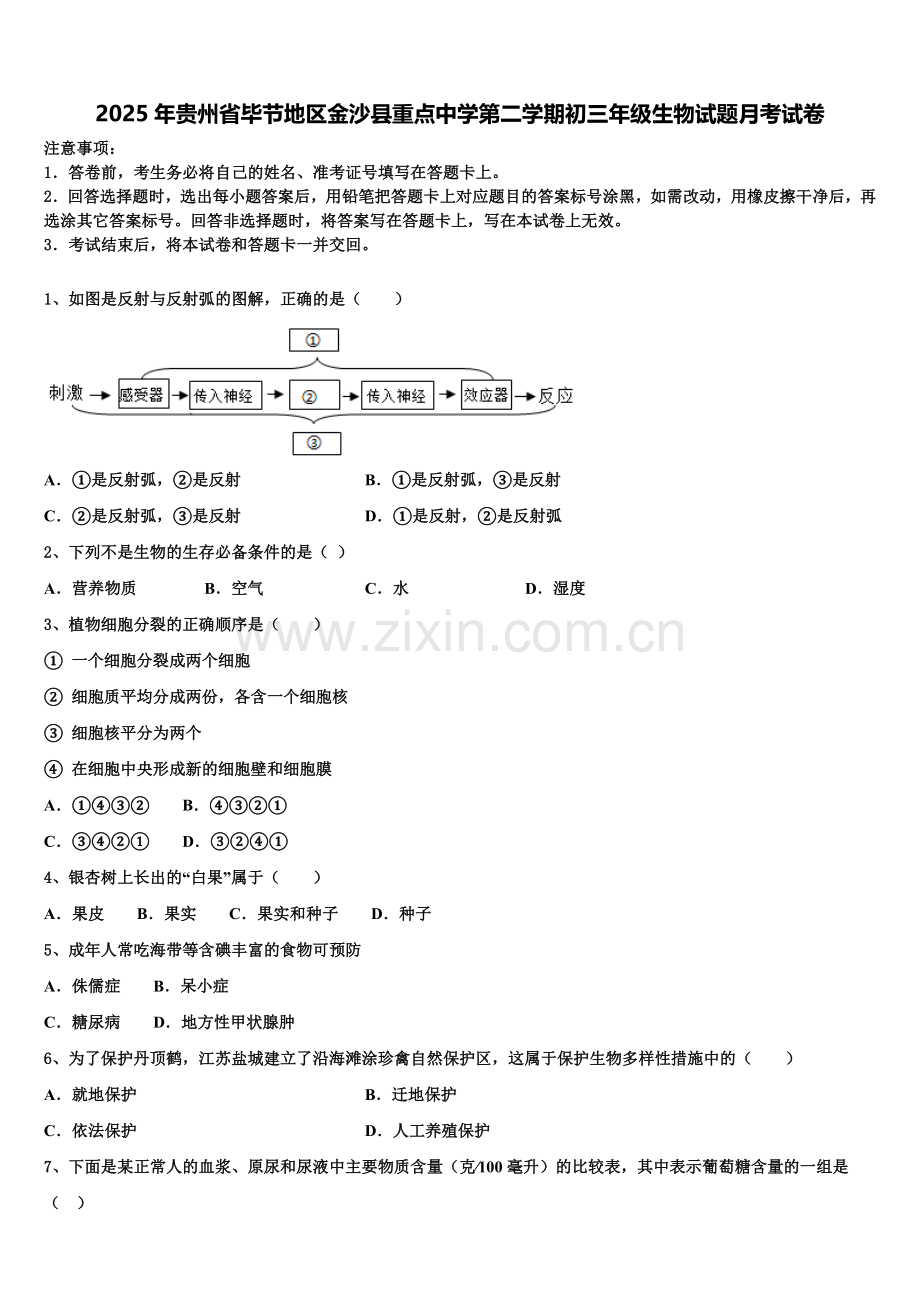 2025年贵州省毕节地区金沙县重点中学第二学期初三年级生物试题月考试卷含解析.doc_第1页