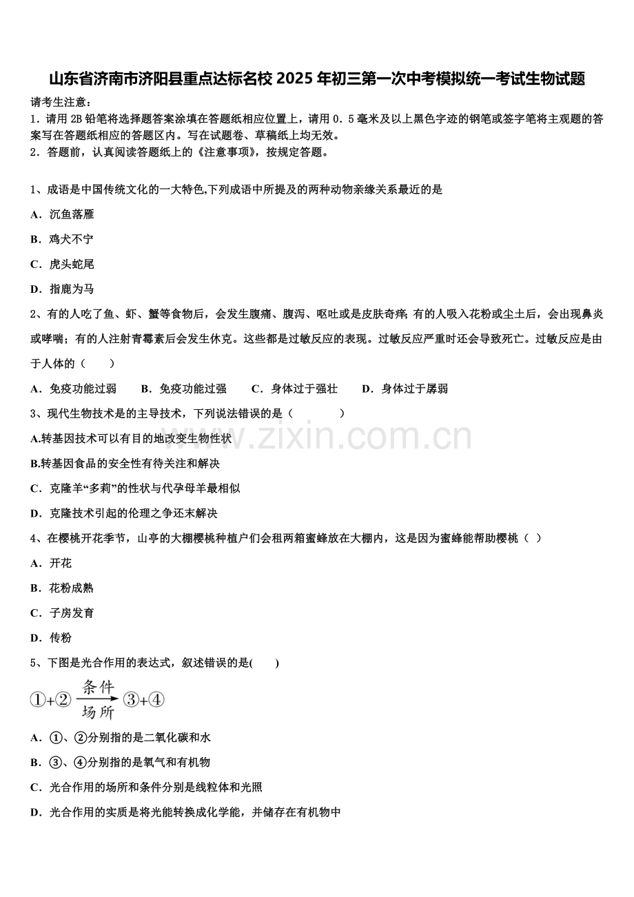 山东省济南市济阳县重点达标名校2025年初三第一次中考模拟统一考试生物试题含解析.doc_第1页