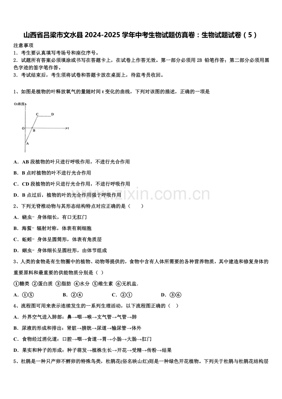 山西省吕梁市文水县2024-2025学年中考生物试题仿真卷：生物试题试卷（5）含解析.doc_第1页