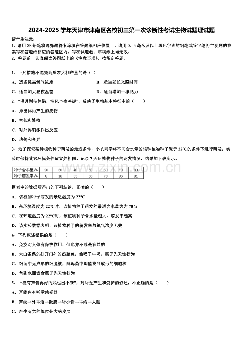 2024-2025学年天津市津南区名校初三第一次诊断性考试生物试题理试题含解析.doc_第1页