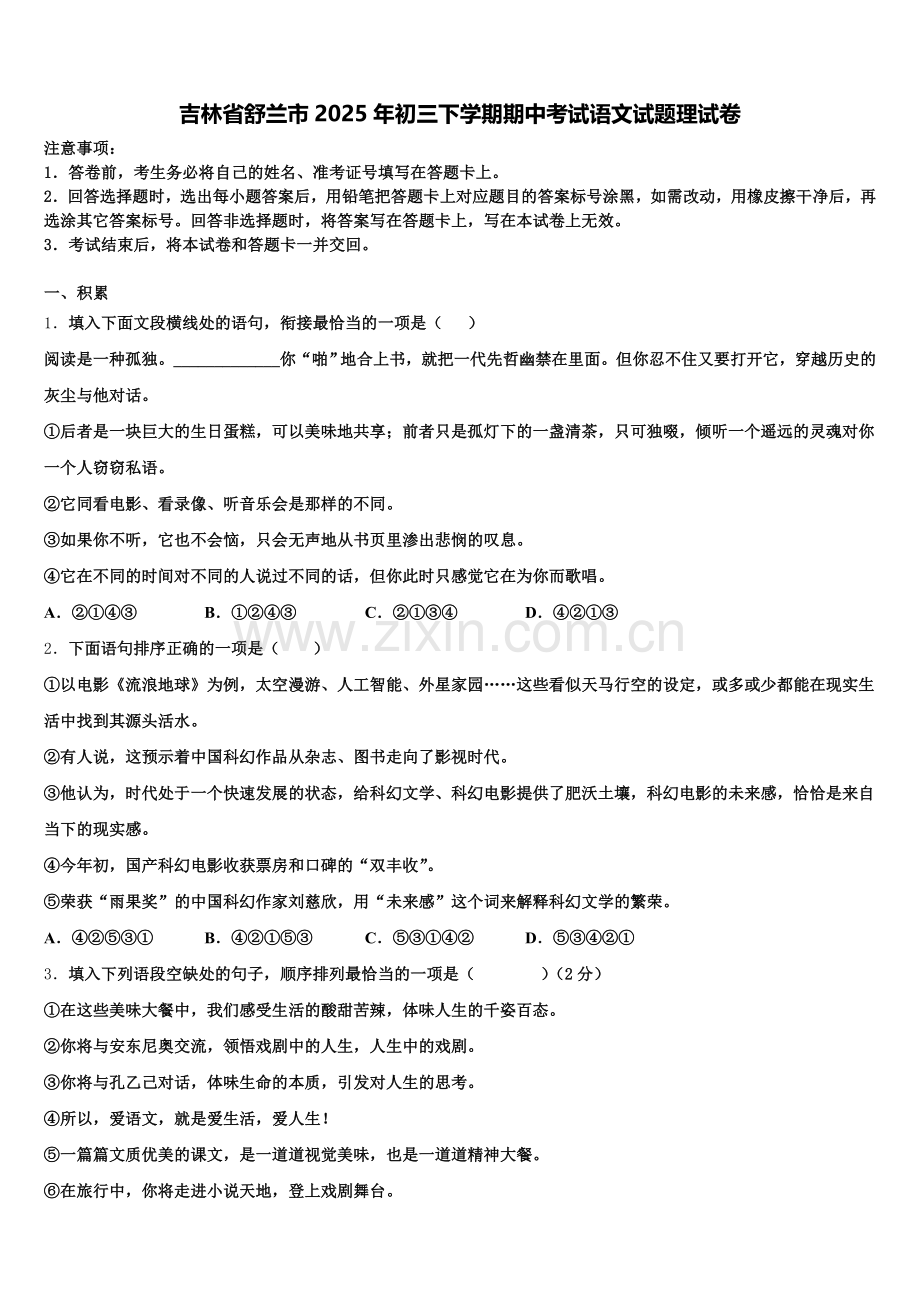 吉林省舒兰市2025年初三下学期期中考试语文试题理试卷含解析.doc_第1页