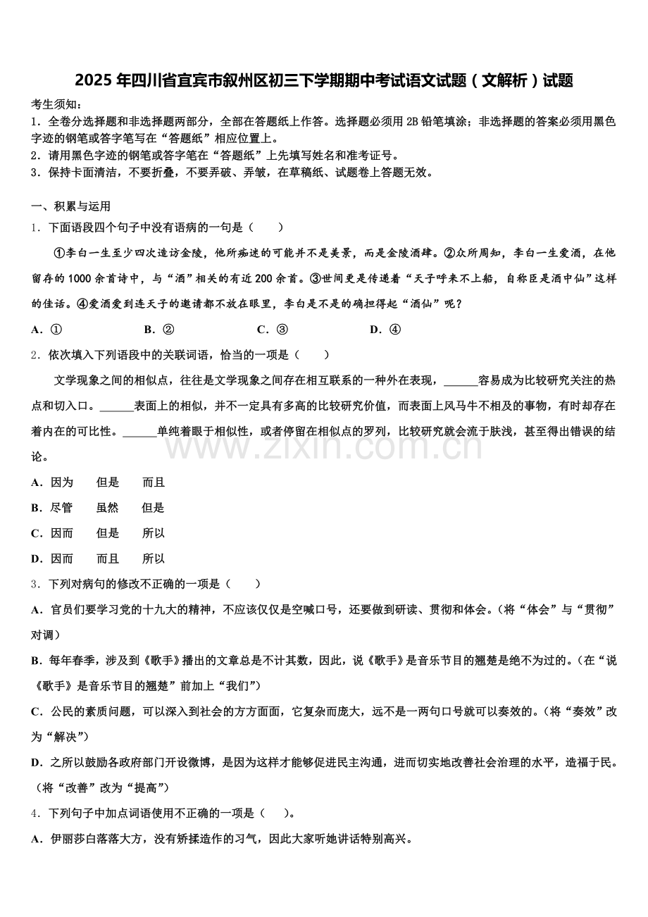 2025年四川省宜宾市叙州区初三下学期期中考试语文试题（文解析）试题含解析.doc_第1页