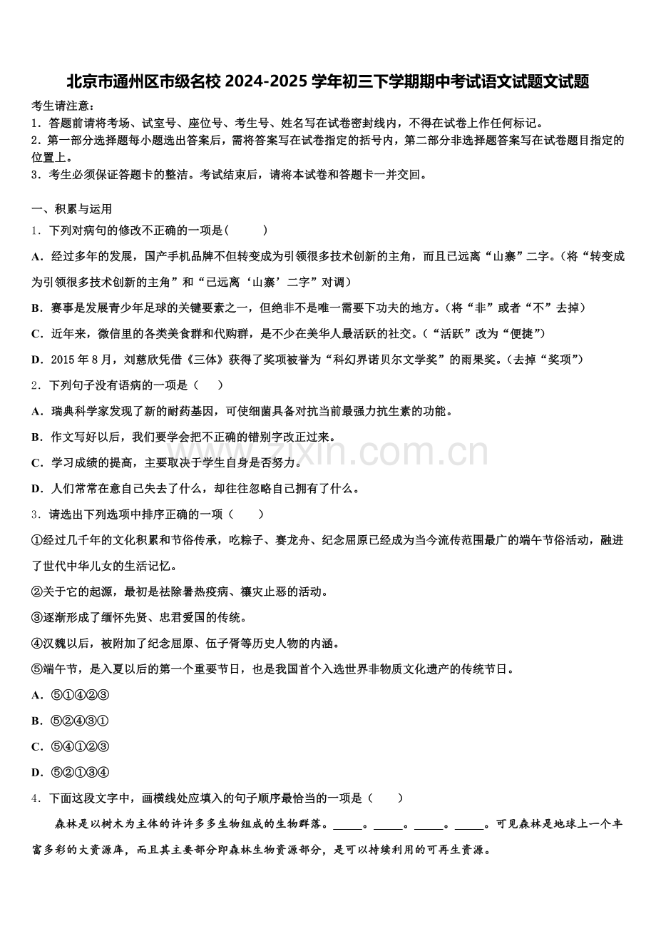 北京市通州区市级名校2024-2025学年初三下学期期中考试语文试题文试题含解析.doc_第1页