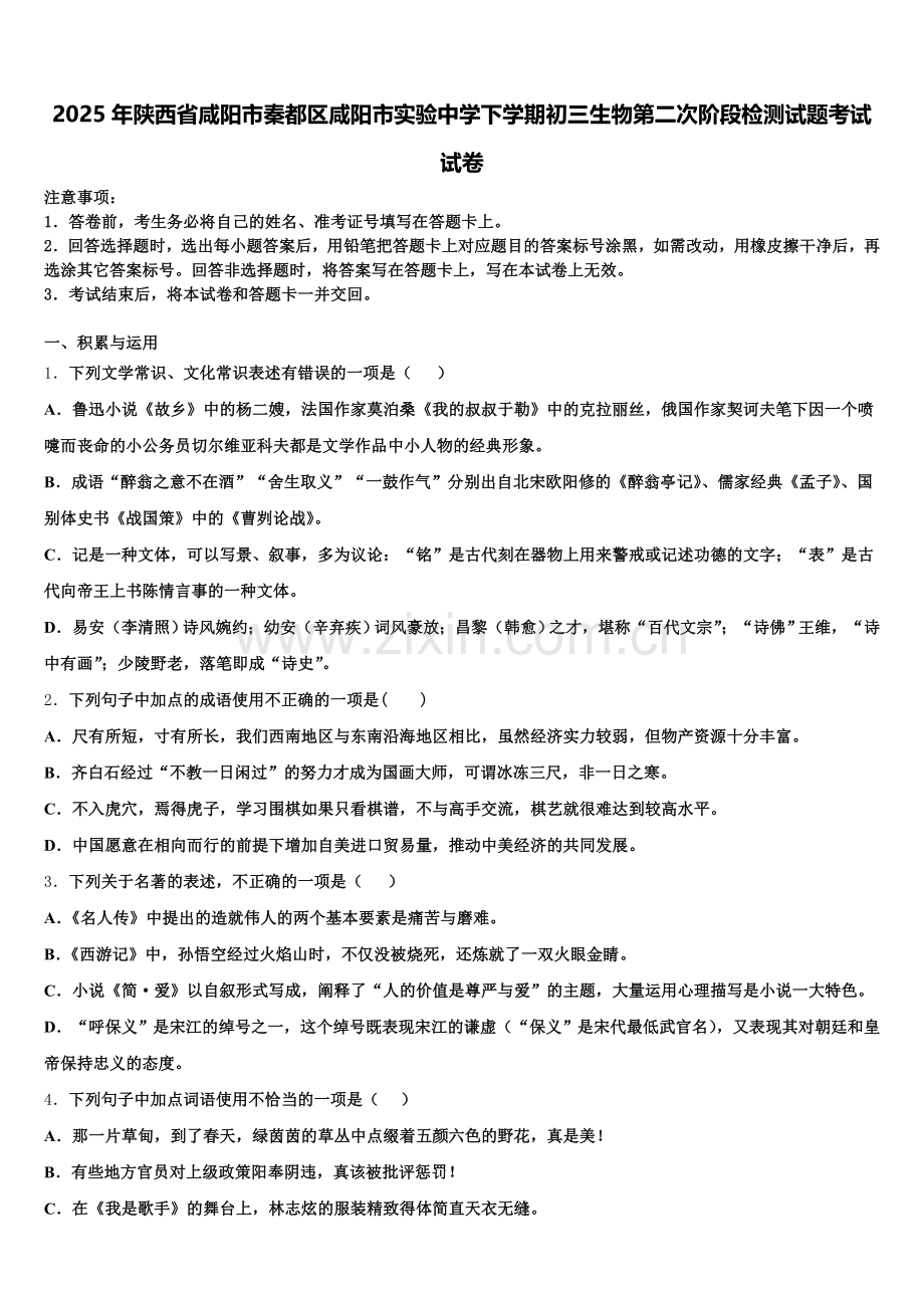 2025年陕西省咸阳市秦都区咸阳市实验中学下学期初三生物第二次阶段检测试题考试试卷含解析.doc_第1页