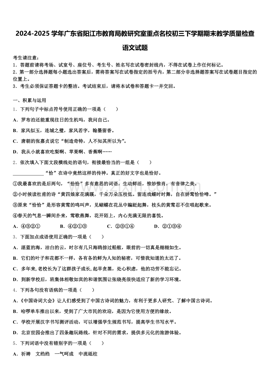 2024-2025学年广东省阳江市教育局教研究室重点名校初三下学期期末教学质量检查语文试题含解析.doc_第1页
