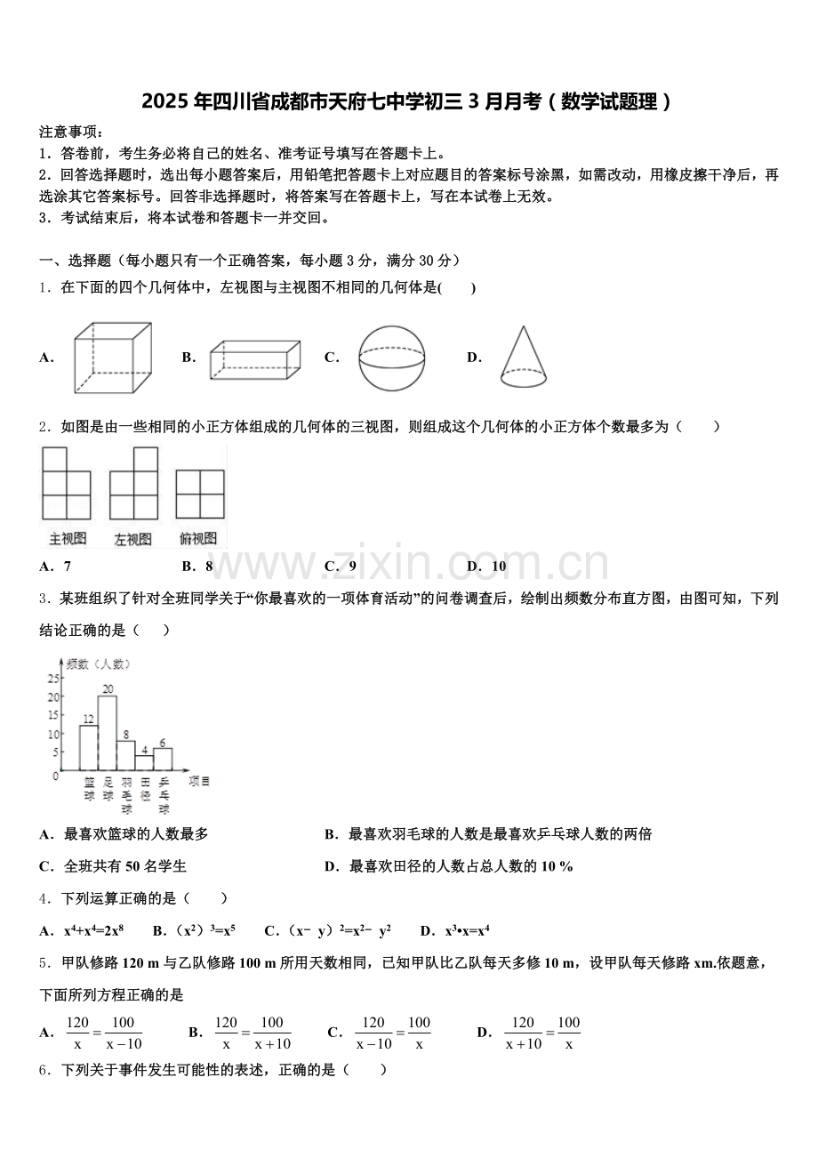 2025年四川省成都市天府七中学初三3月月考（数学试题理）含解析.doc_第1页