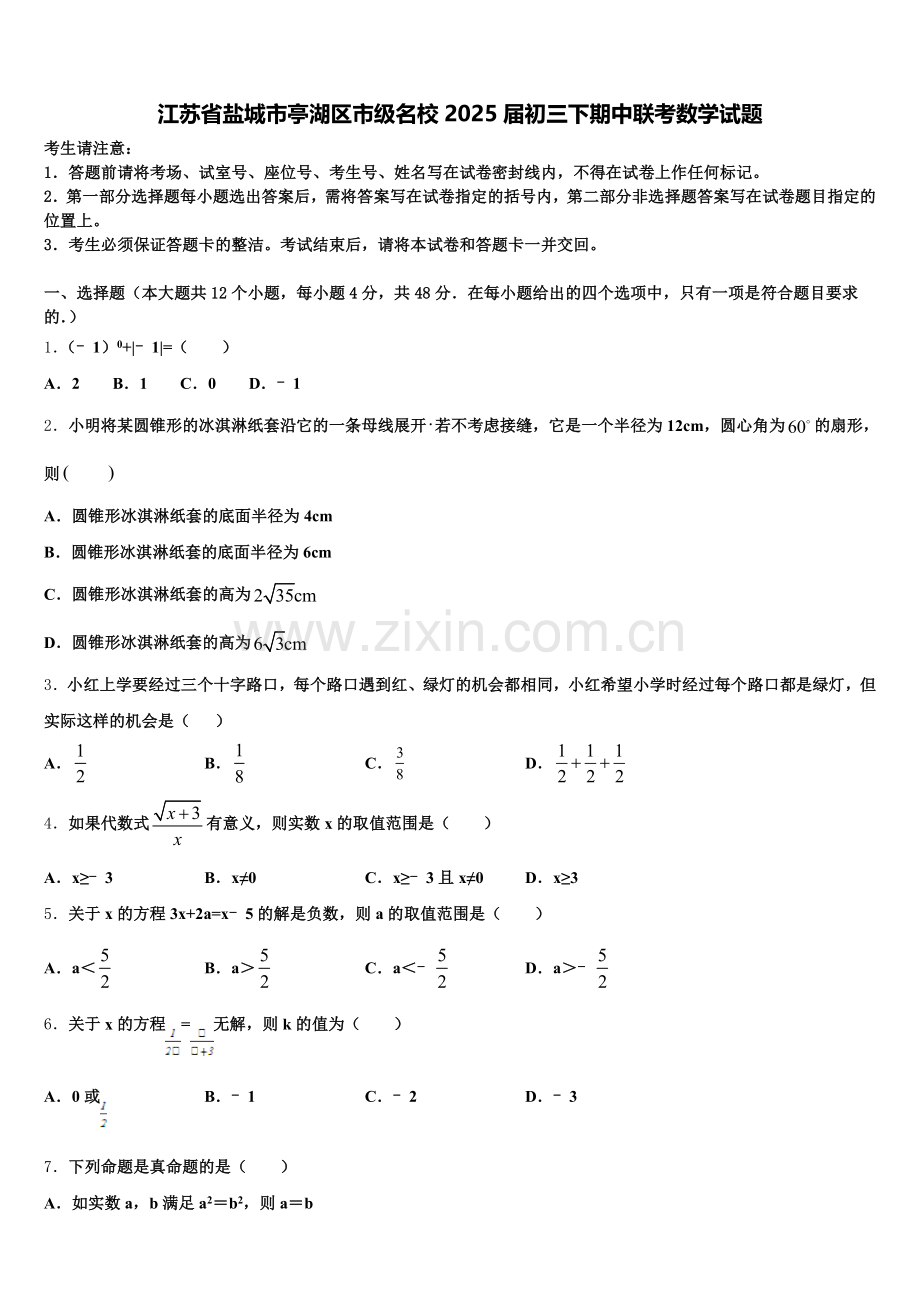 江苏省盐城市亭湖区市级名校2025届初三下期中联考数学试题含解析.doc_第1页