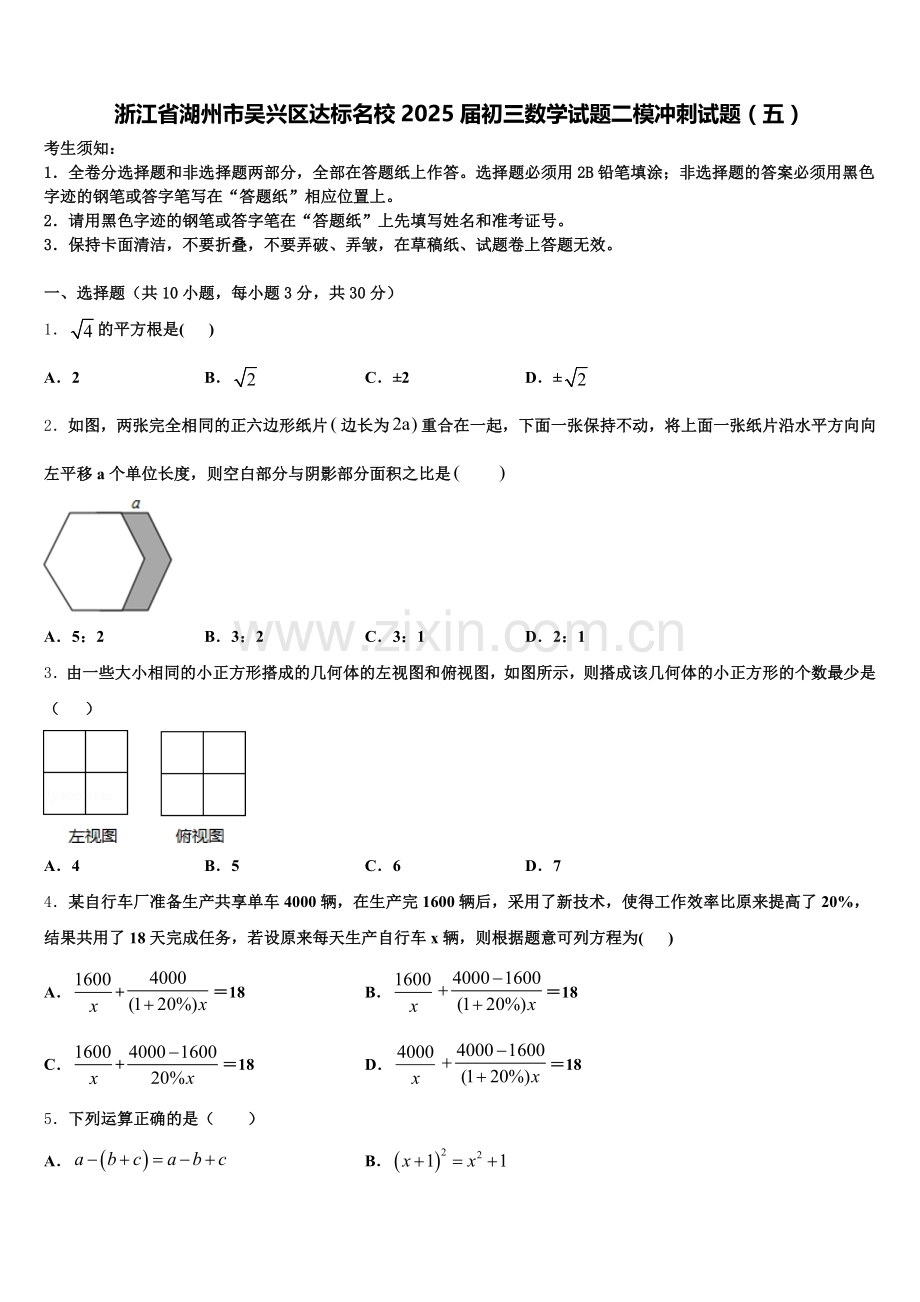 浙江省湖州市吴兴区达标名校2025届初三数学试题二模冲刺试题（五）含解析.doc_第1页