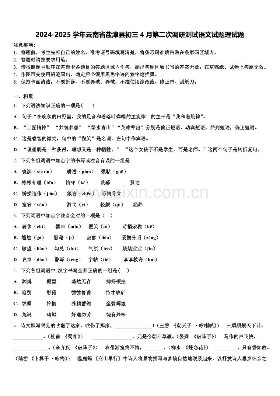2024-2025学年云南省盐津县初三4月第二次调研测试语文试题理试题含解析.doc_第1页