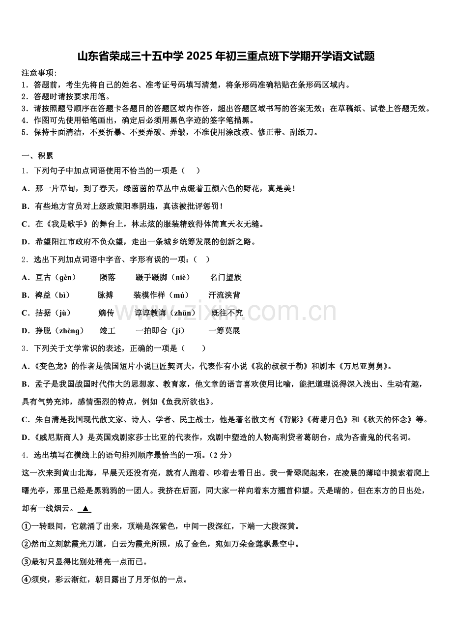 山东省荣成三十五中学2025年初三重点班下学期开学语文试题含解析.doc_第1页