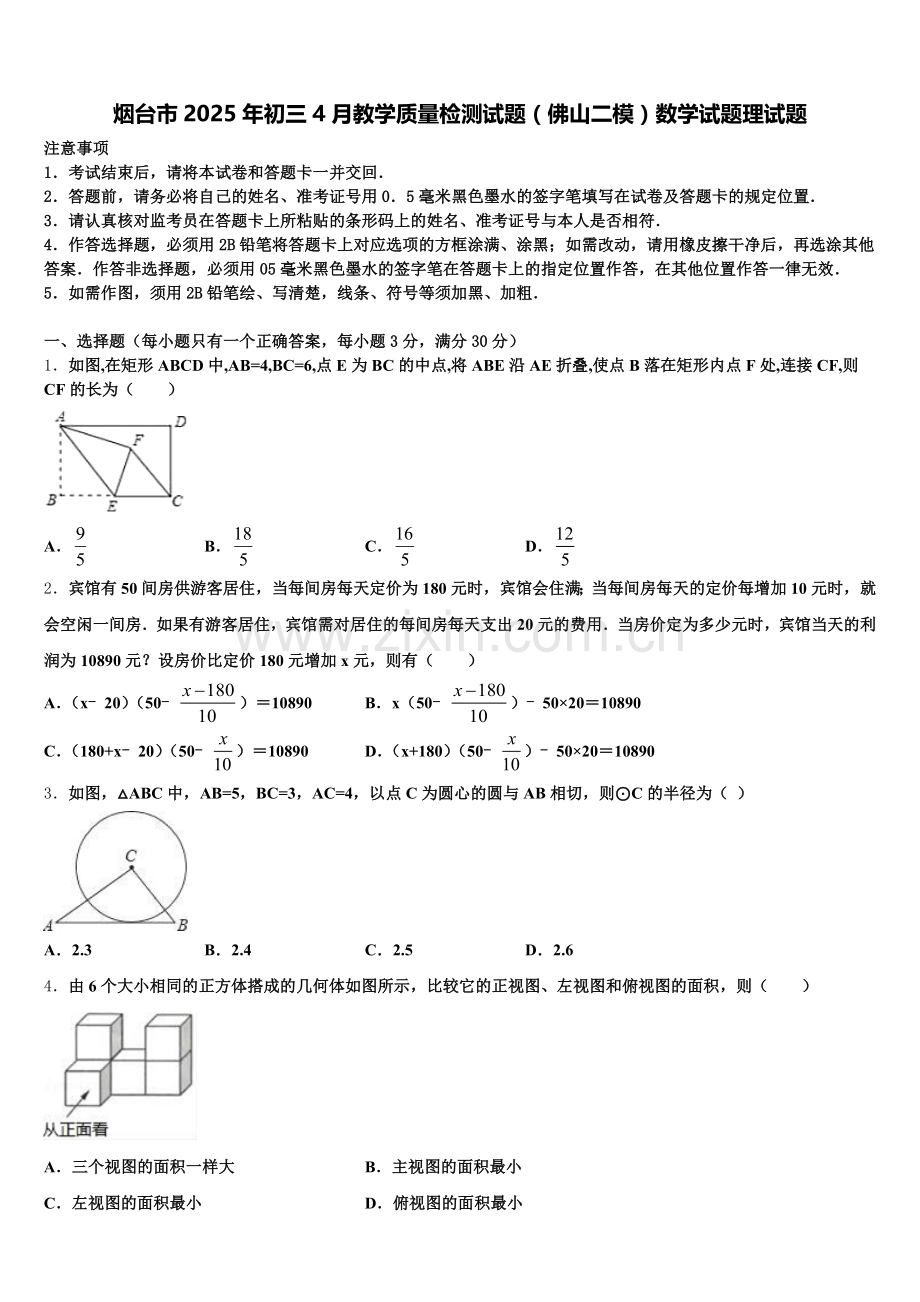 烟台市2025年初三4月教学质量检测试题（佛山二模）数学试题理试题含解析.doc_第1页