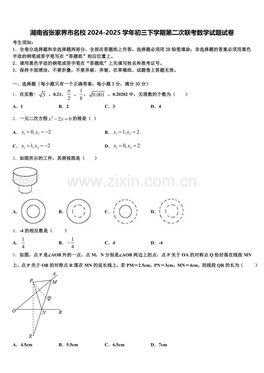 湖南省张家界市名校2024-2025学年初三下学期第二次联考数学试题试卷含解析.doc_第1页