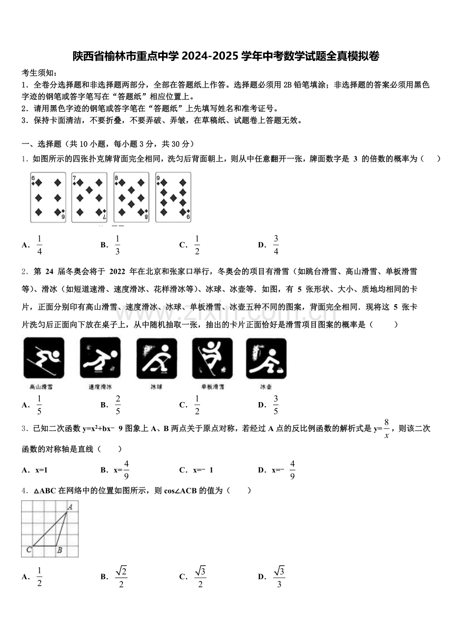 陕西省榆林市重点中学2024-2025学年中考数学试题全真模拟卷含解析.doc_第1页
