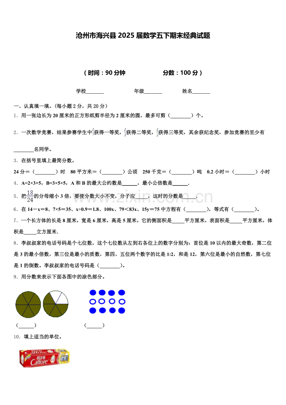 沧州市海兴县2025届数学五下期末经典试题含答案.doc_第1页