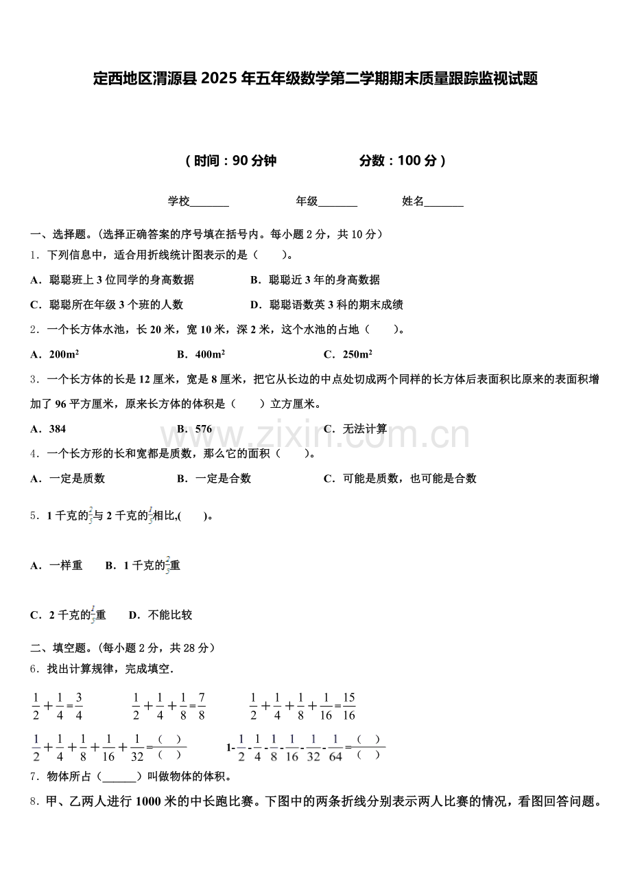 定西地区渭源县2025年五年级数学第二学期期末质量跟踪监视试题含答案.doc_第1页