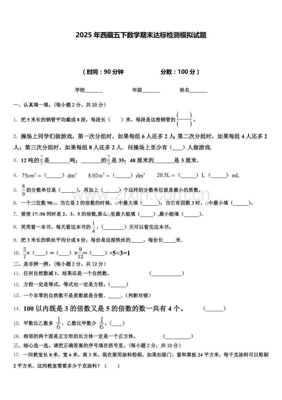 2025年西藏五下数学期末达标检测模拟试题含答案.doc_第1页