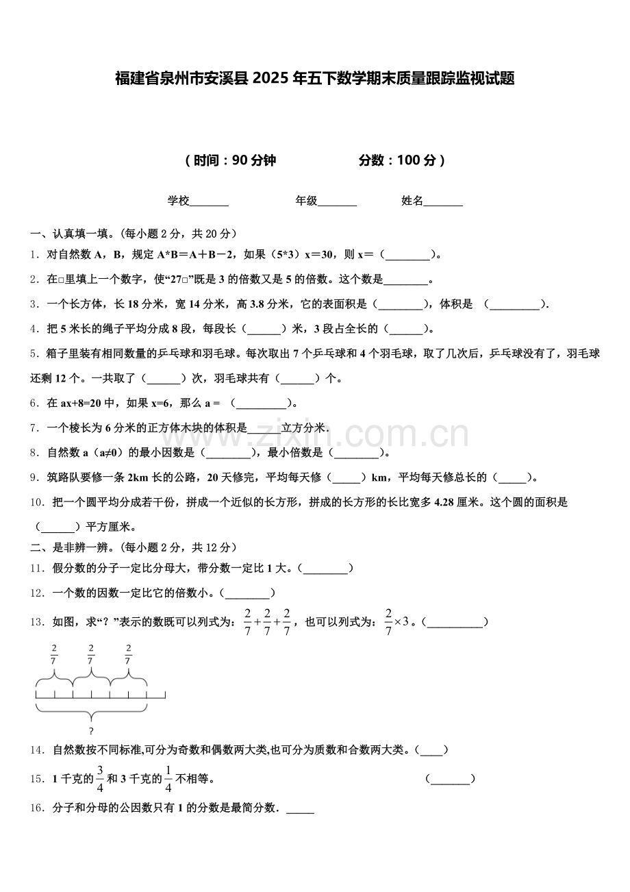 福建省泉州市安溪县2025年五下数学期末质量跟踪监视试题含答案.doc_第1页