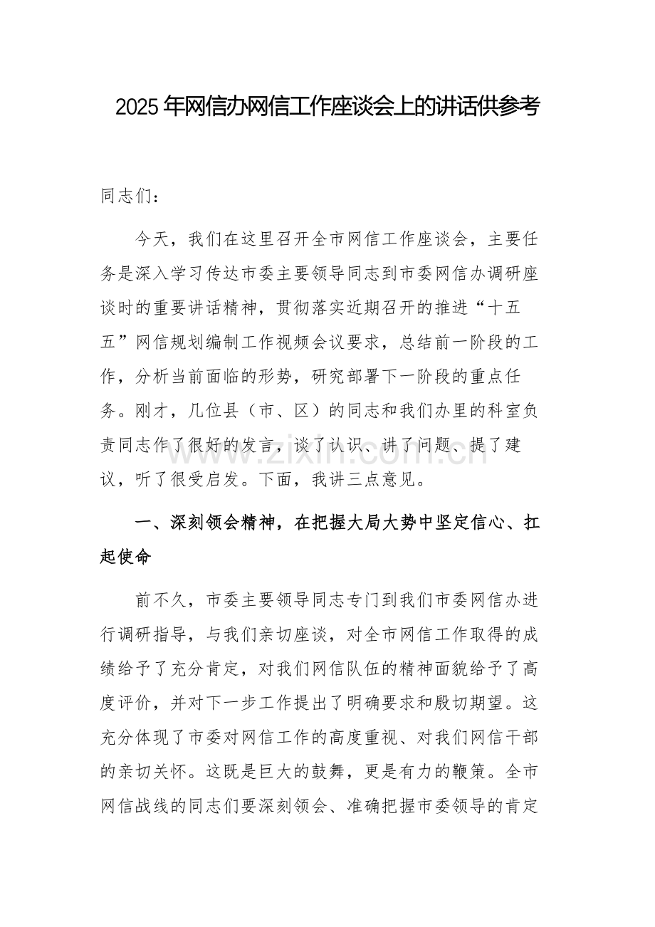 2025年网信办网信工作座谈会上的讲话供参考.docx_第1页