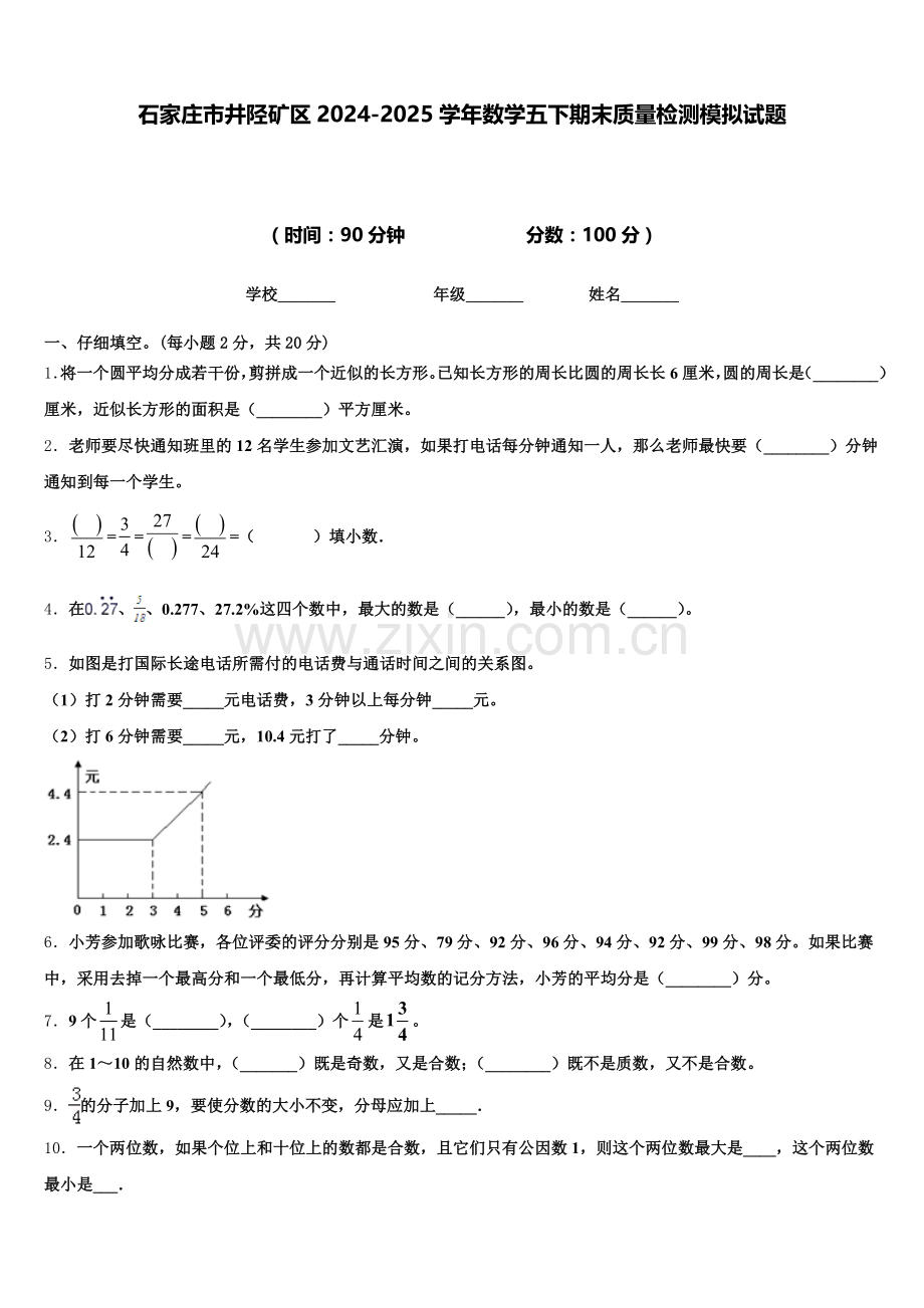 石家庄市井陉矿区2024-2025学年数学五下期末质量检测模拟试题含答案.doc_第1页