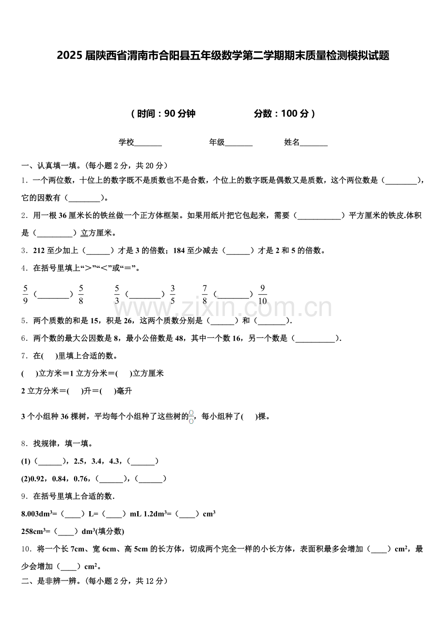 2025届陕西省渭南市合阳县五年级数学第二学期期末质量检测模拟试题含答案.doc_第1页