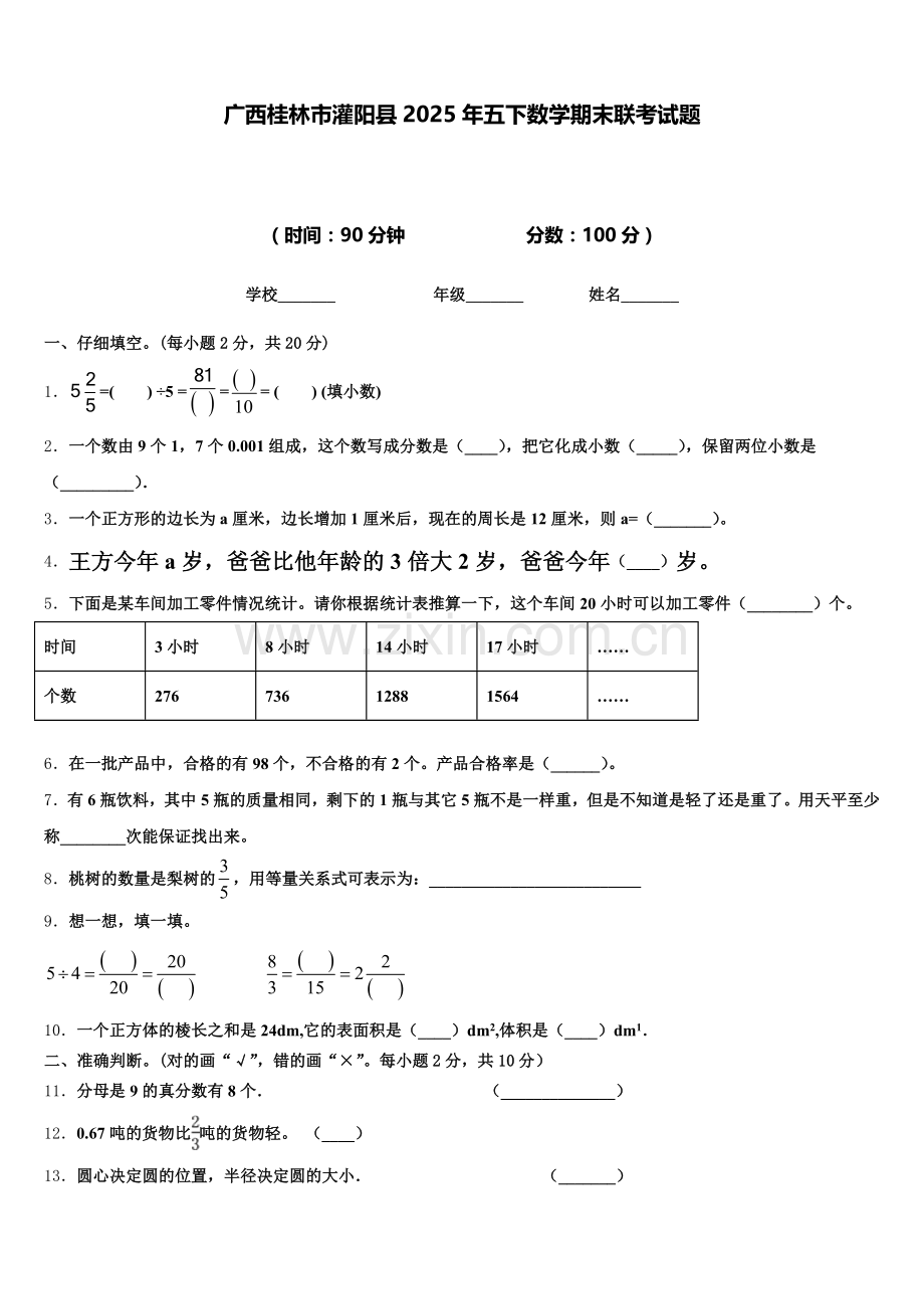 广西桂林市灌阳县2025年五下数学期末联考试题含答案.doc_第1页