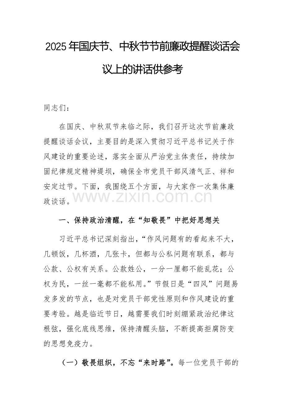 2025年国庆节、中秋节节前廉政提醒谈话会议上的讲话供参考.docx_第1页