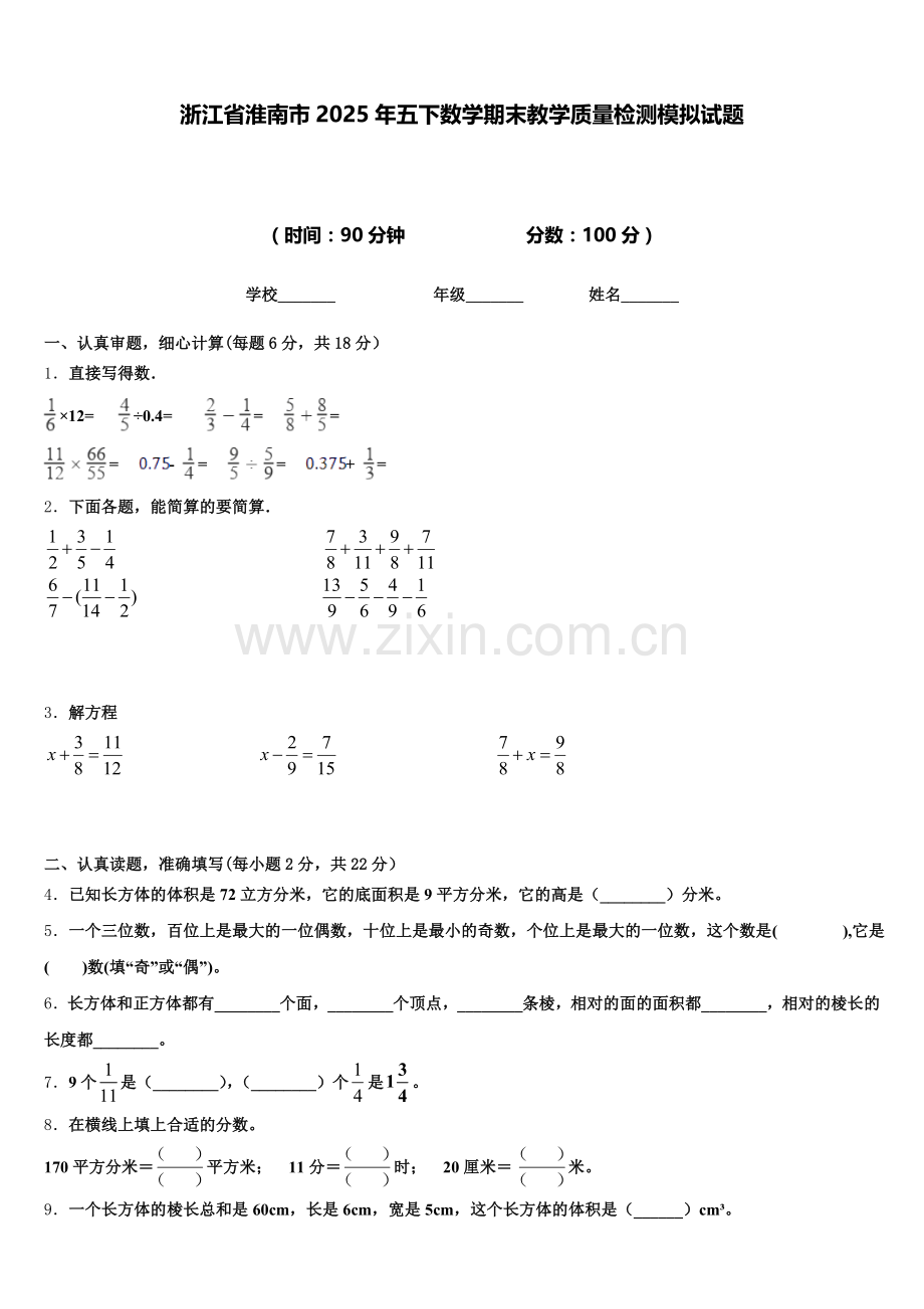 浙江省淮南市2025年五下数学期末教学质量检测模拟试题含答案.doc_第1页