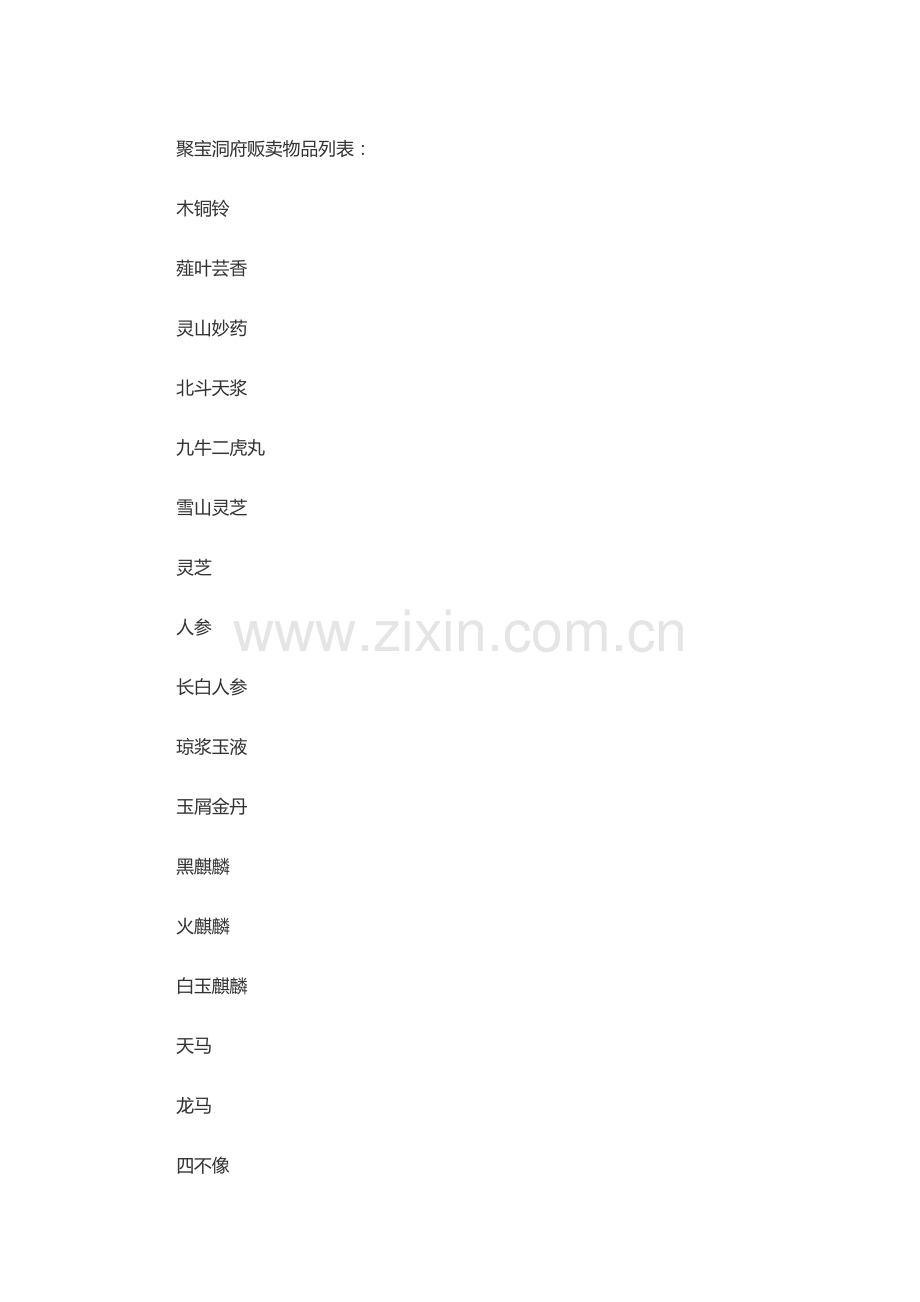 三国群英传7 聚宝洞府蓬莱百货比武大会可获得物品.docx_第1页